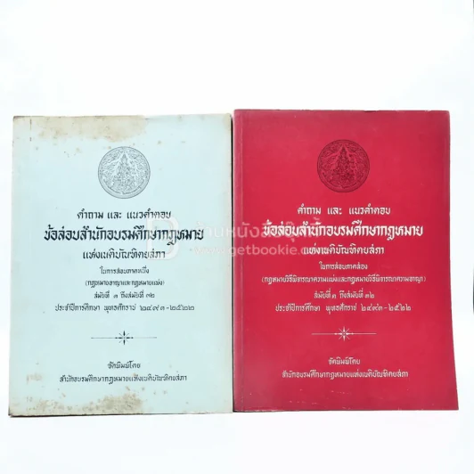 คำถามและแนวคำตอบข้อสอบสำนักอบรมศึกษากฎหมาย ภาค 1-2 สมัยที่ 1-32 รูปที่ 1