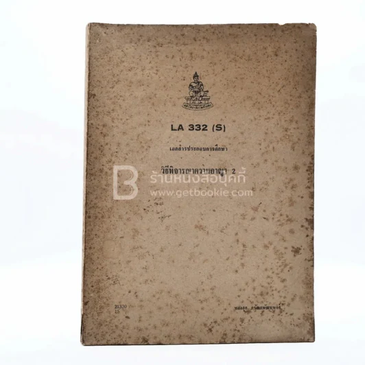 วิธีพิจารณาความอาญา 2 LA 332 (S) ม.รามคำแหง รูปที่ 1
