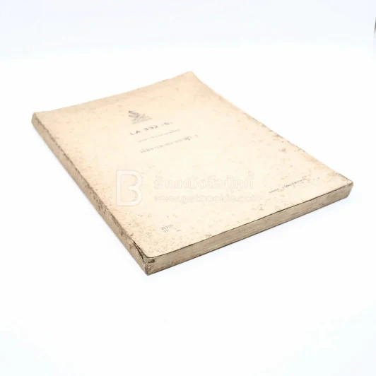 วิธีพิจารณาความอาญา 2 LA 332 (S) ม.รามคำแหง รูปที่ 2