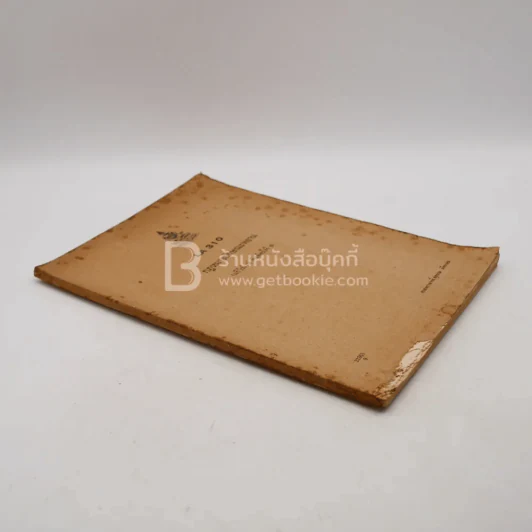 กฎหมายลักษณะพยาน LA 310 ม.รามคำแหง (มีรอยขีดเขียน ปกมีรอยแหว่ง) รูปที่ 3