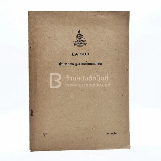 คำบรรยายกฎหมายลักษณะมฤดก LA 309 ม.รามคำแหง (มีรอยขีดเขียน) รูปที่ 1