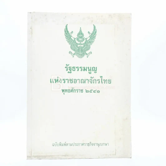 รัฐธรรมนูญแห่งราชอาญาจักรไทย พุทธศักราช 2541 รูปที่ 1