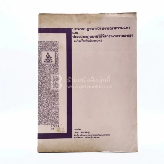 คำอธิบายประมวลกฎหมายวิธีพิจารณาความแพ่งและประมวลกฎหมายวิธีพิจารณาความอาญา ม.รามคำแหง รูปที่ 1