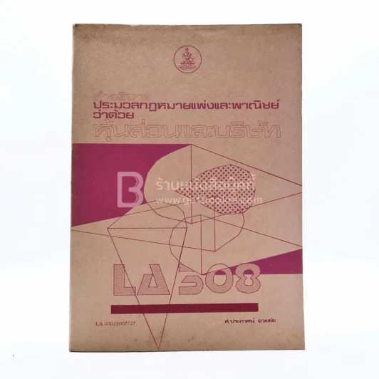 คำอธิบายประมวลกฎหมายแพ่งและพาณิชย์ ว่าด้วยหุ้นส่วนและบริษัท ม.รามคำแหง (มีรอยขีดเขียน) รูปที่ 1