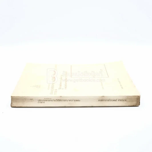 คำอธิบายประมวลกฎหมายวิธีพิจารณาความแพ่ง ภาค 4 ม.รามคำแหง รูปที่ 2