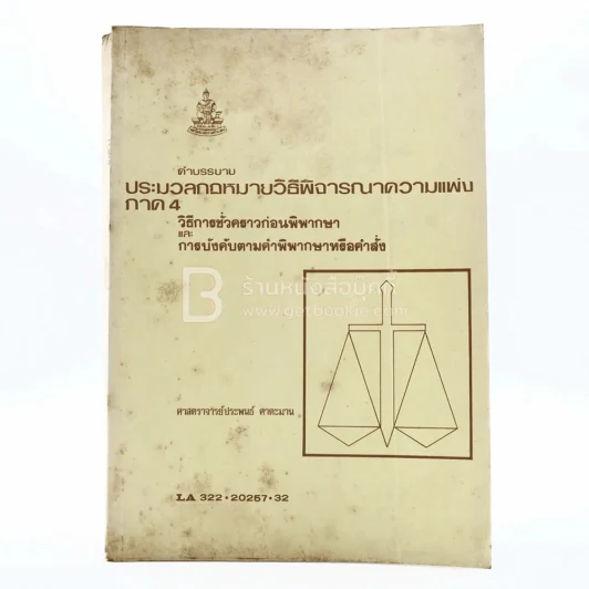 คำอธิบายประมวลกฎหมายวิธีพิจารณาความแพ่ง ภาค 4 ม.รามคำแหง รูปที่ 1