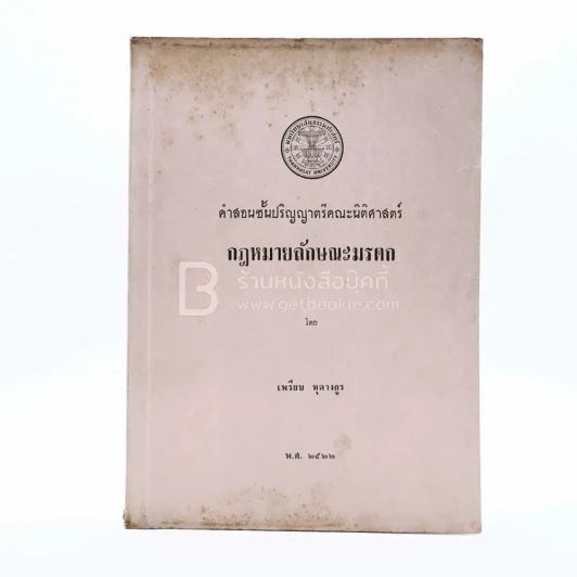 กฎหมายลักษณะมรดก พ.ศ.2522 - เพรียบ หุตางกูร รูปที่ 1