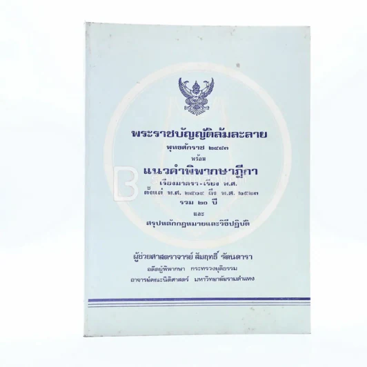 พระราชบัญญัติล้มละลาย พ.ศ.2483 พร้อมแนวคำพิพากษาฎีกา รูปที่ 1