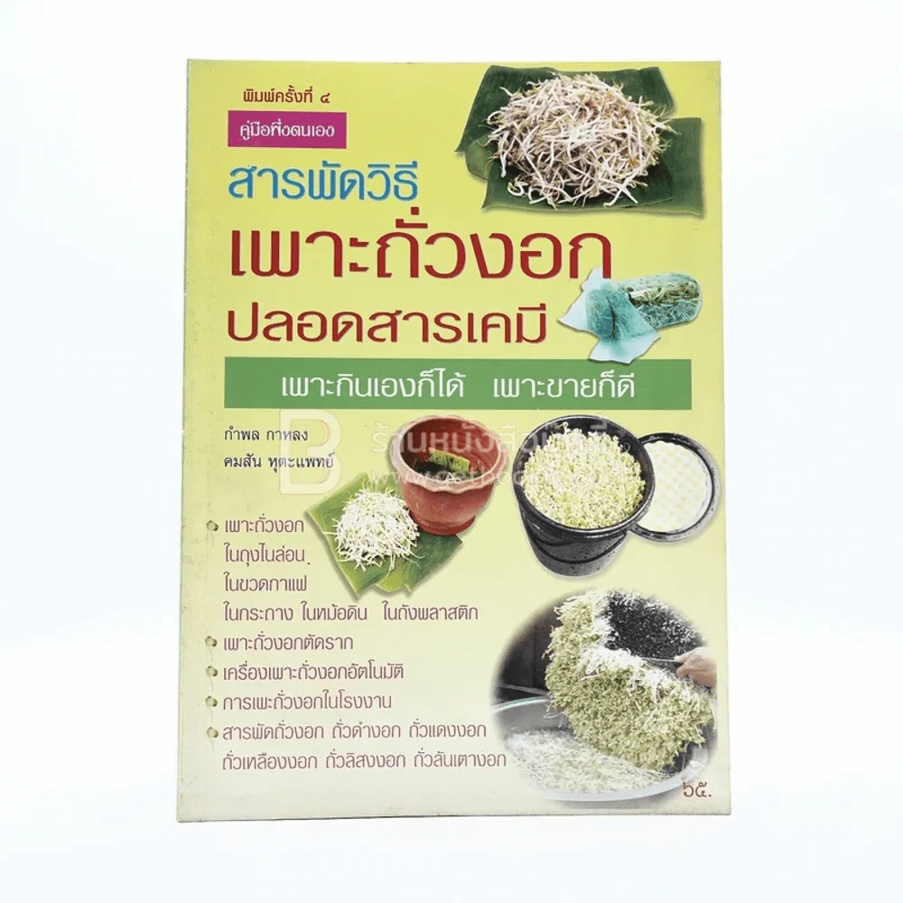 สารพัดวิธีเพาะถั่วงอกปลอดสารเคมี รูปที่ 1