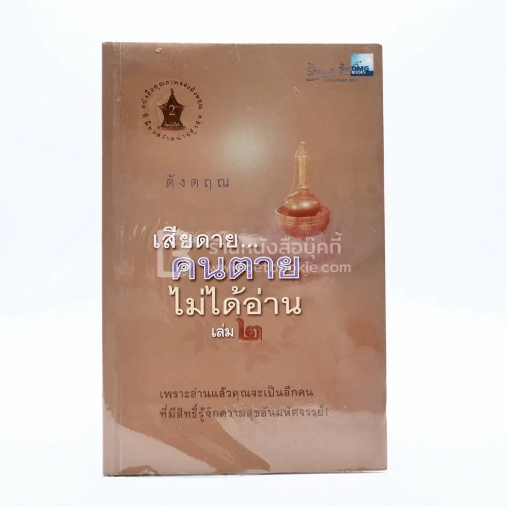 เสียดายคนตายไม่ได้อ่าน เล่ม 2 - ดังตฤณ รูปที่ 1