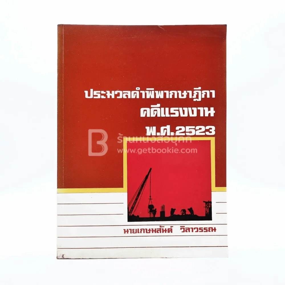 ประมวลคำพิพากษาฎีกาคดีแรงงาน พ.ศ.2521 รูปที่ 1
