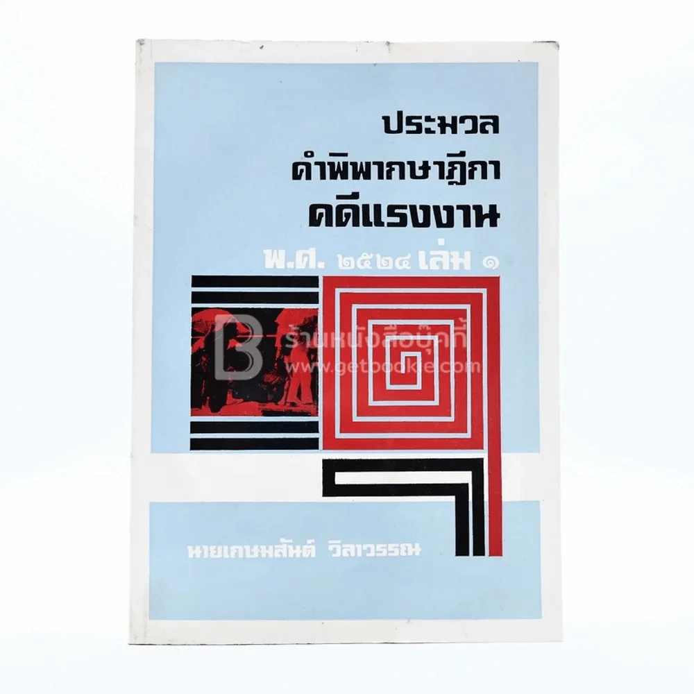 ประมวลคำพิพากษาฎีกาคดีแรงงาน พ.ศ.2524 เล่ม 1 รูปที่ 1