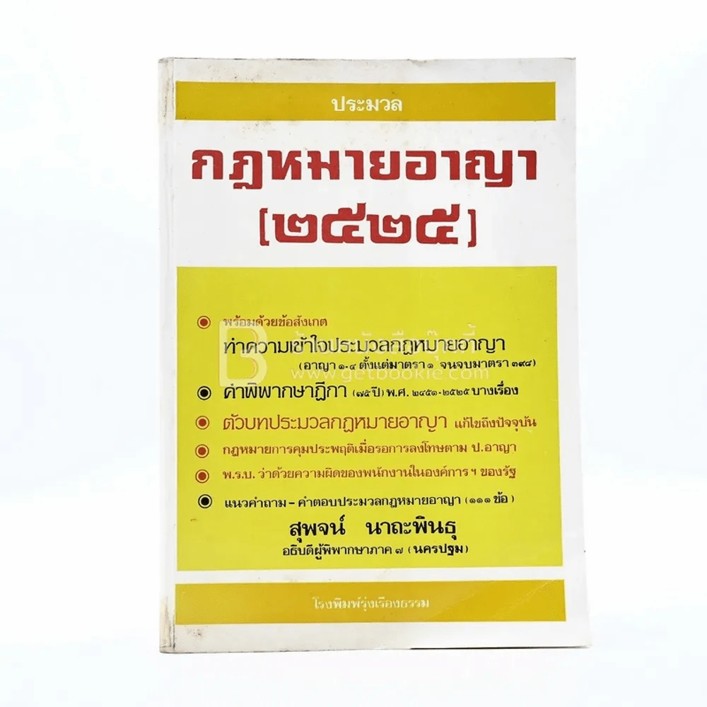 ประมวลกฎหมายอาญา 2525 - สุพจน์ นาถะพินธุ (มีรอยขีดเขียน) รูปที่ 1