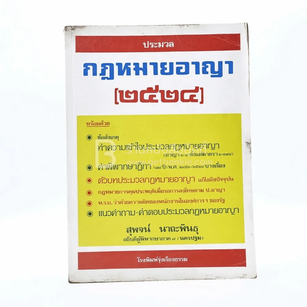 ประมวลกฎหมายอาญา 2524 - สุพจน์ นาถะพินธุ รูปที่ 1