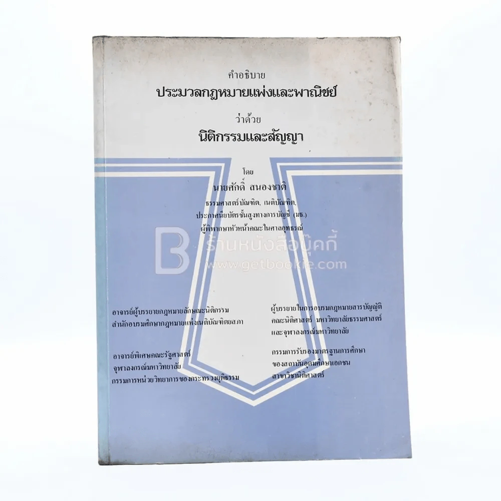 คำอธิบายประมวลกฎหมายแพ่งและพาณิชย์ ว่าด้วย นิติกรรมและสัญญา รูปที่ 1