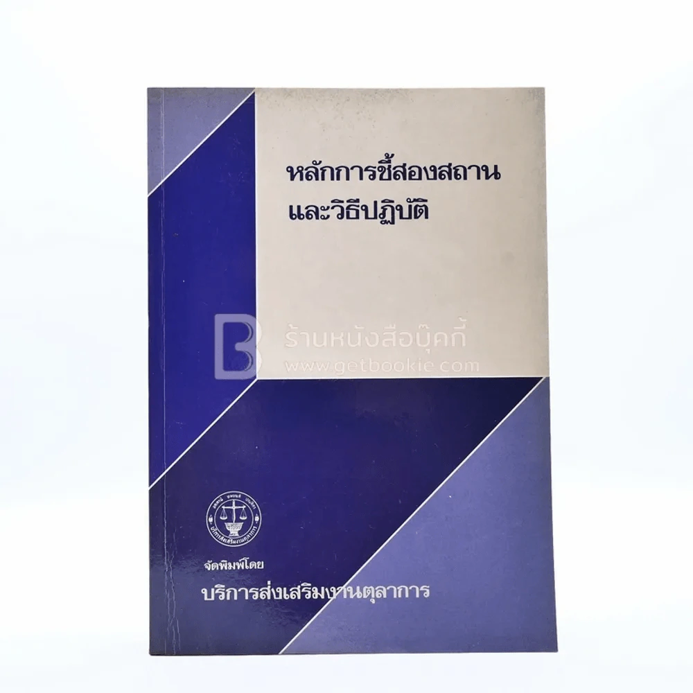 หลักการชี้สองสถานและวิธีปฏิบัติ รูปที่ 1