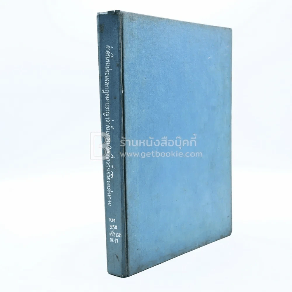 คำอธิบายประมวลกฎหมายอาญาว่าด้วยความผิดเกี่ยวกับชีวิตและร่างกาย รูปที่ 1