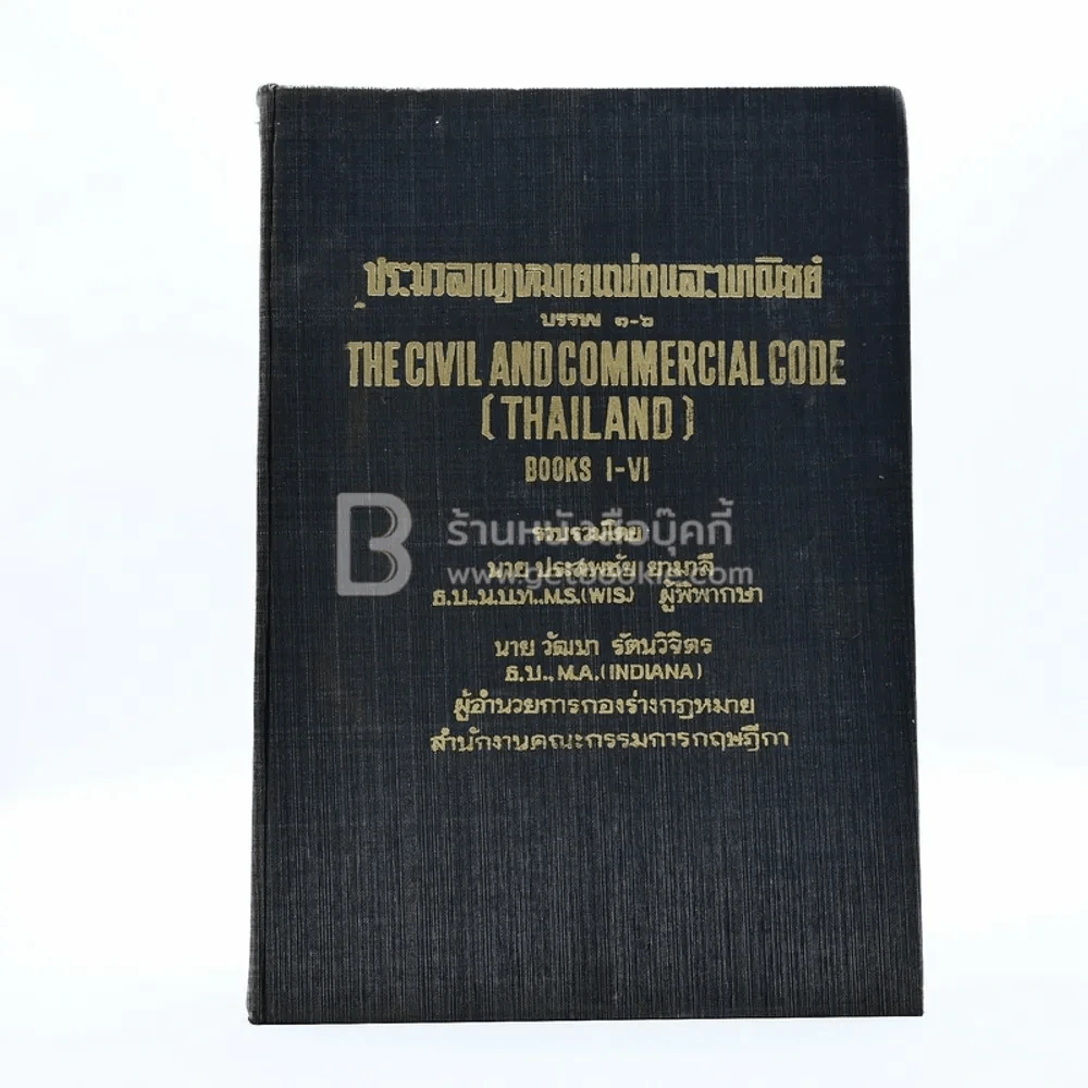 ประมวลกฎหมายแพ่งและพาณิชย์ บรรพ 1-6 รูปที่ 1