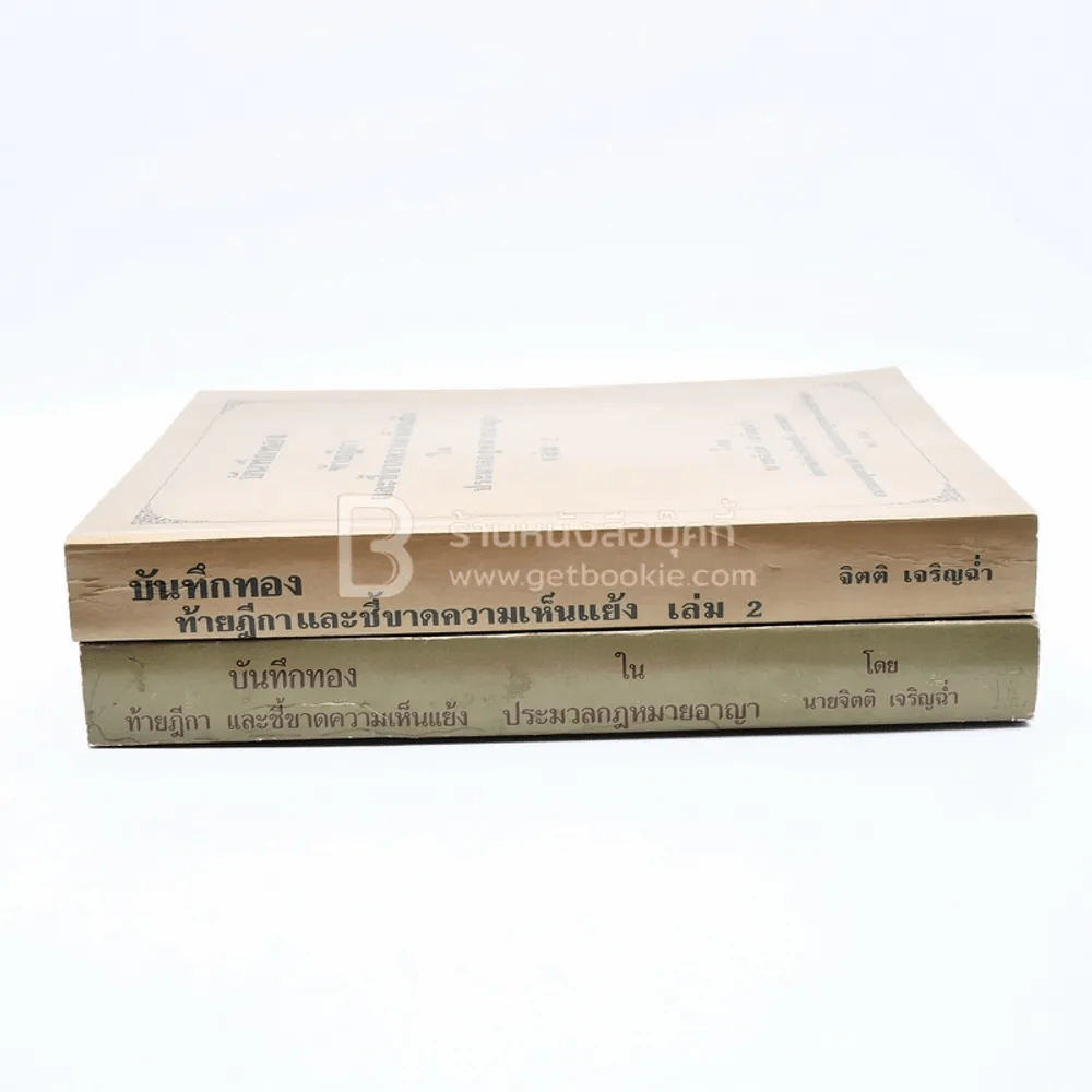 บันทึกทองท้ายฎีกาและชี้ขาดความขัดแย้งในประมวลกฎหมายอาญา เล่ม 1-2 รูปที่ 3