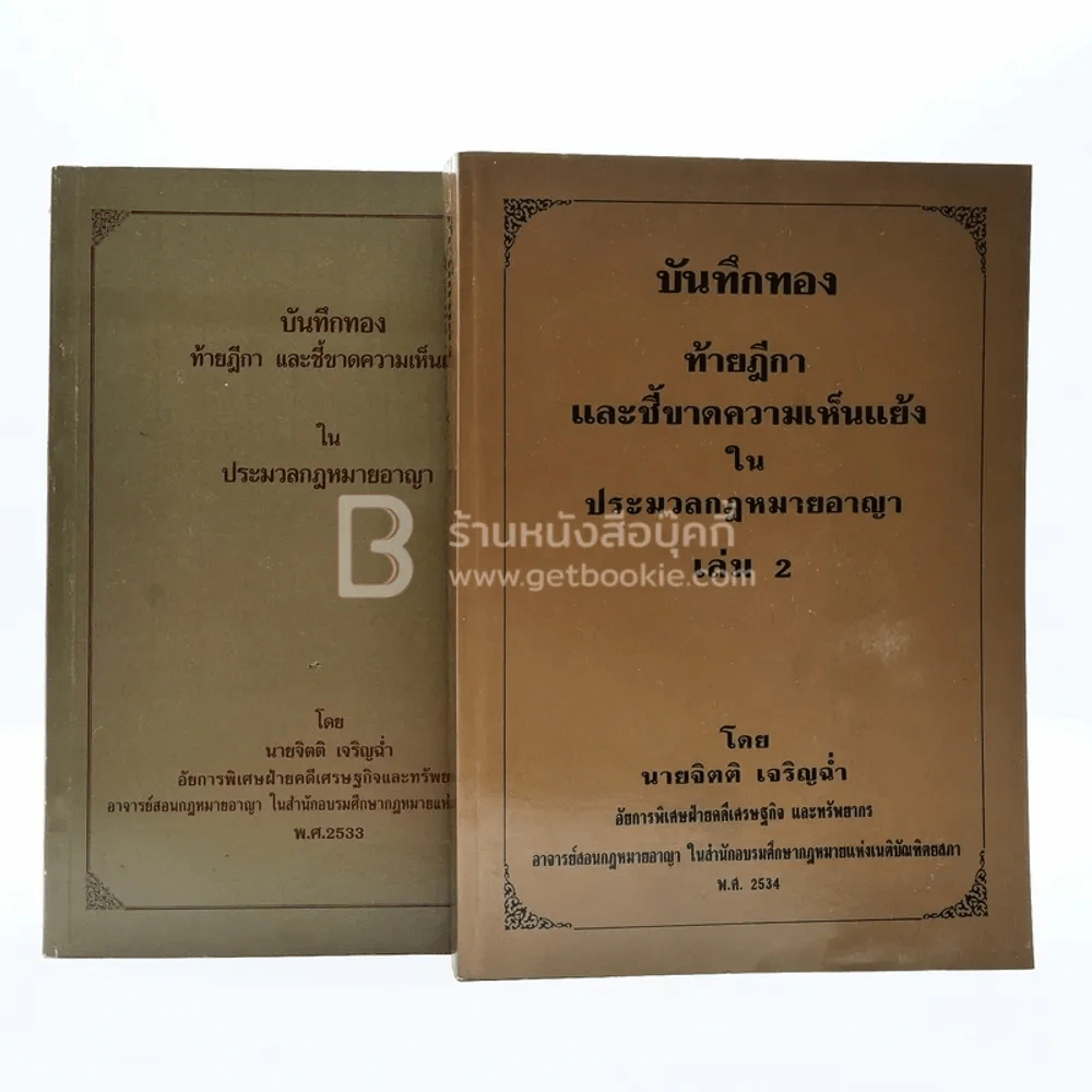 บันทึกทองท้ายฎีกาและชี้ขาดความขัดแย้งในประมวลกฎหมายอาญา เล่ม 1-2 รูปที่ 1