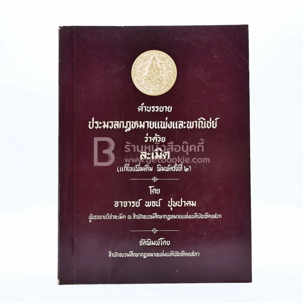 คำบรรยายประมวลกฎหมายแพ่งและพานิชย์ ว่าด้วยละเมิด รูปที่ 1