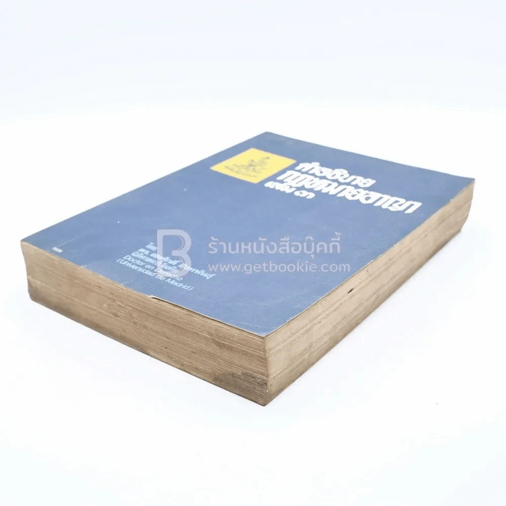 คำอธิบายกฎหมายอาญา เล่ม 3 - ดร.สมศักดิ์ สิงหพันธุ์ รูปที่ 3