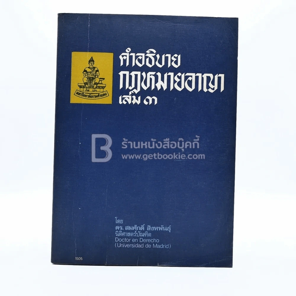 คำอธิบายกฎหมายอาญา เล่ม 3 - ดร.สมศักดิ์ สิงหพันธุ์ รูปที่ 1