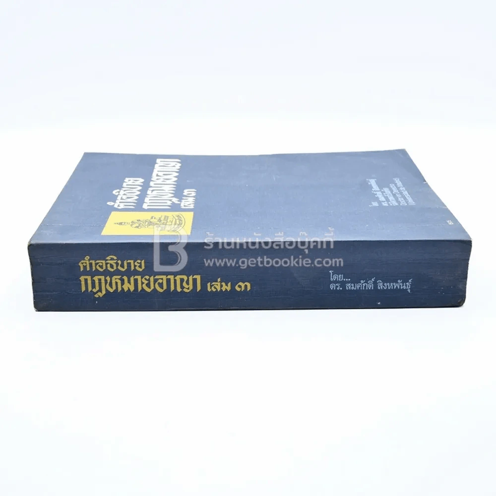 คำอธิบายกฎหมายอาญา เล่ม 3 - ดร.สมศักดิ์ สิงหพันธุ์ รูปที่ 2