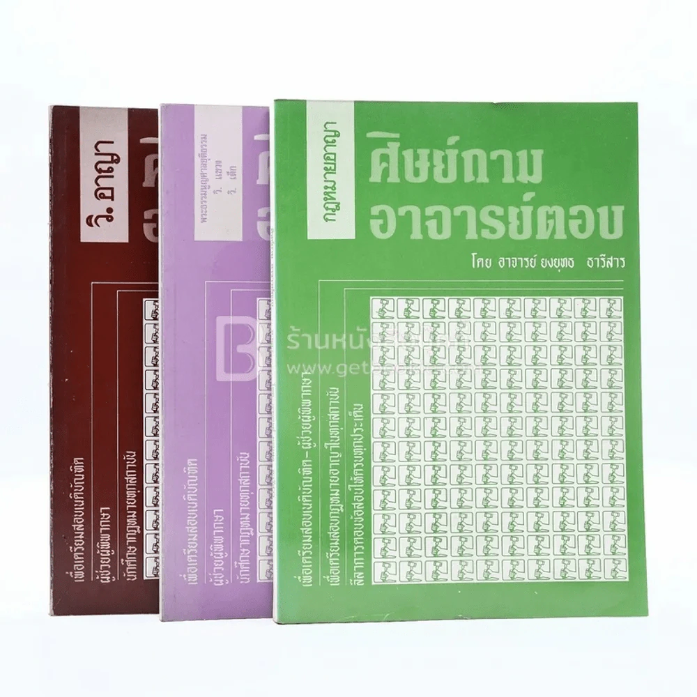 ศิษย์ถาม อาจารย์ตอบ อาญา-วิ แขวง วิ เด็ก-วิ อาญา - อ.ยงยุทธ ธารีสาร รูปที่ 1