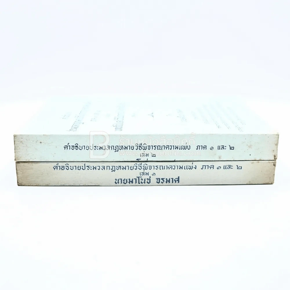 คำอธิบายประมวลกฎหมายวิธีพิจารณาความแพ่ง ภาค 1-2 เล่ม 1-2 รูปที่ 2
