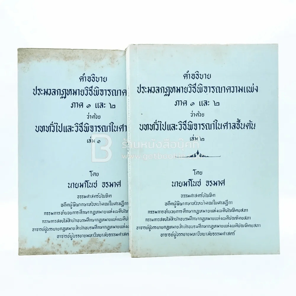 คำอธิบายประมวลกฎหมายวิธีพิจารณาความแพ่ง ภาค 1-2 เล่ม 1-2 รูปที่ 1