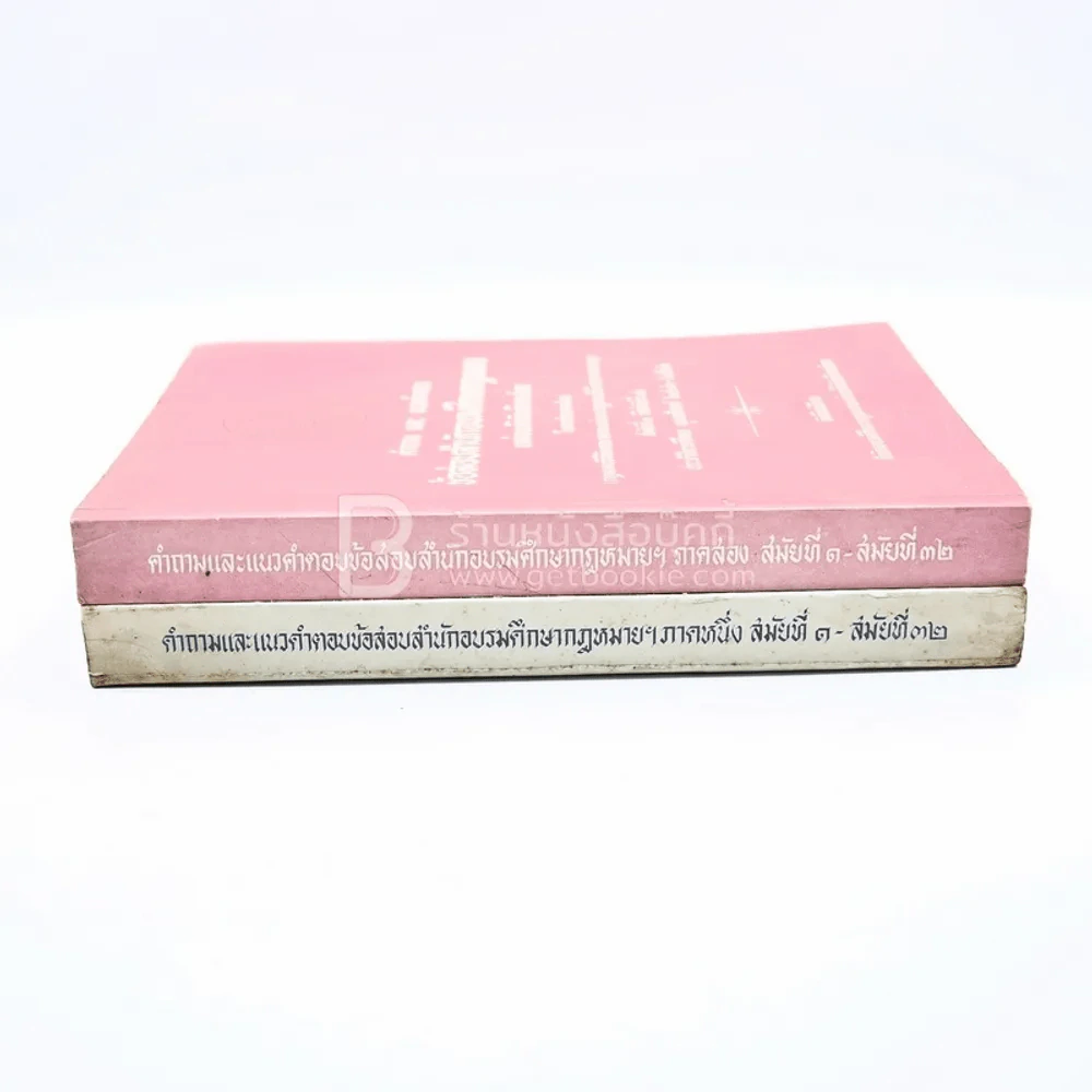 คำถามและแนวคำตอบข้อสอบสำนักอบรมศึกษากฎหมาย ภาค 1-2 สมัยที่ 1-32 รูปที่ 2