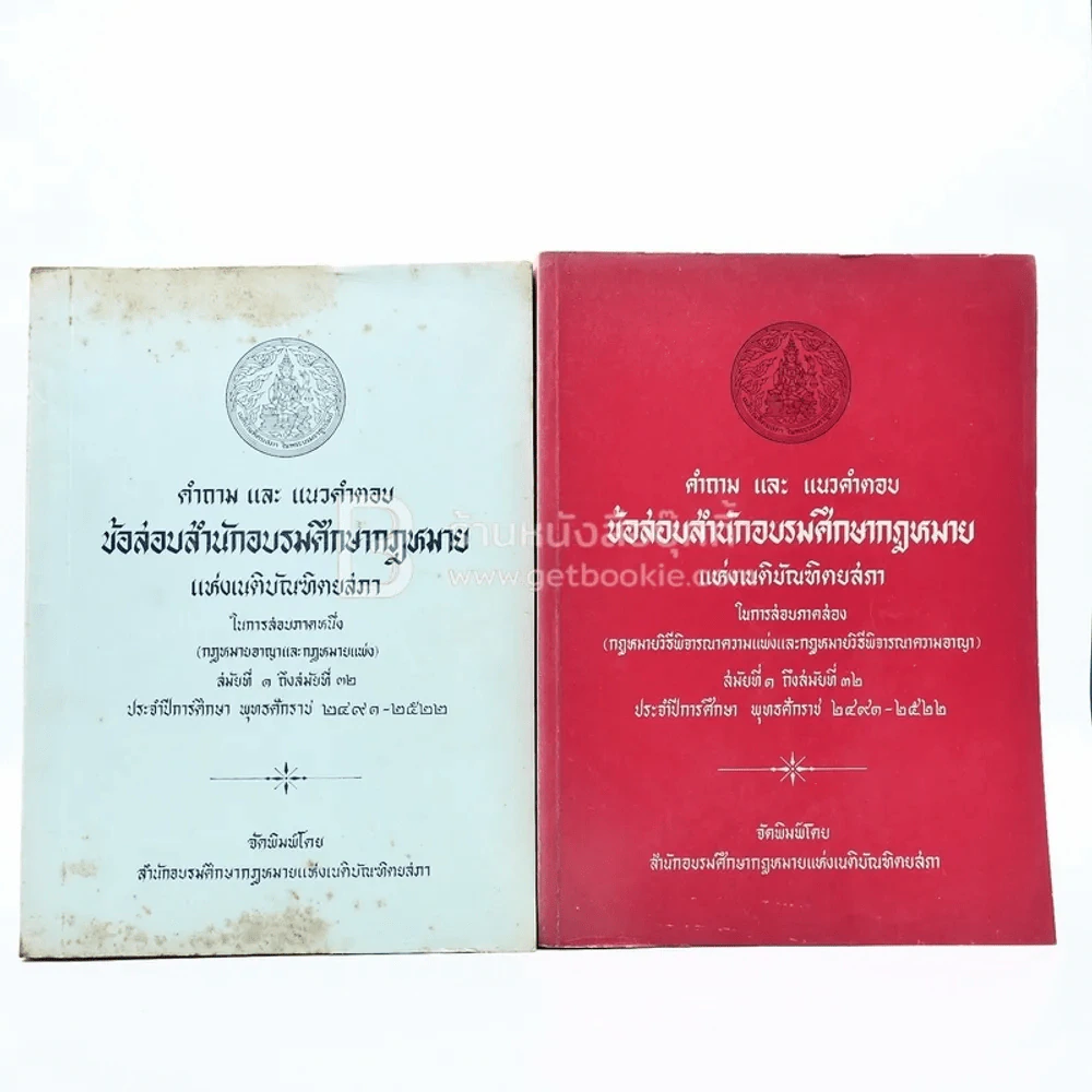 คำถามและแนวคำตอบข้อสอบสำนักอบรมศึกษากฎหมาย ภาค 1-2 สมัยที่ 1-32 รูปที่ 1