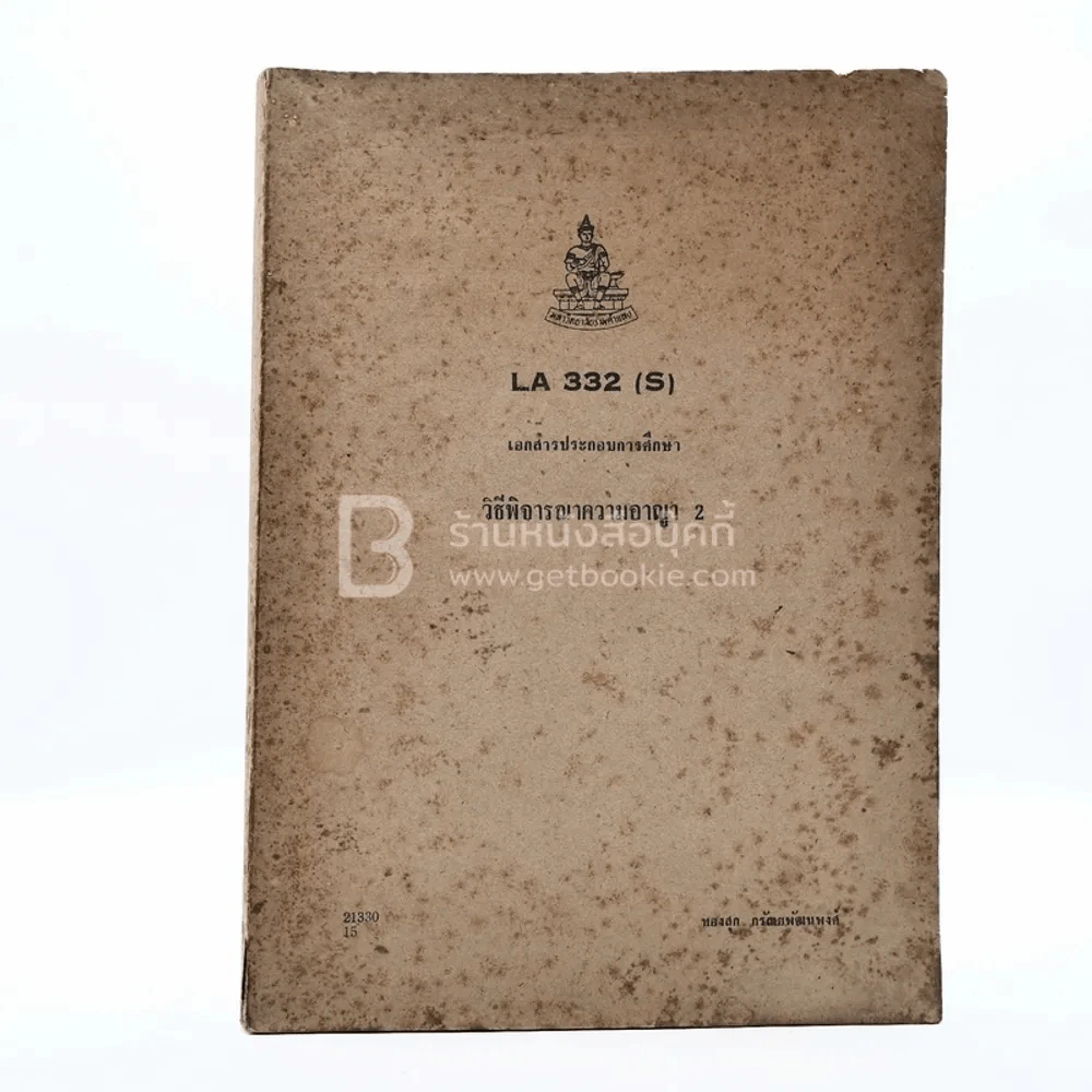 วิธีพิจารณาความอาญา 2 LA 332 (S) ม.รามคำแหง รูปที่ 1