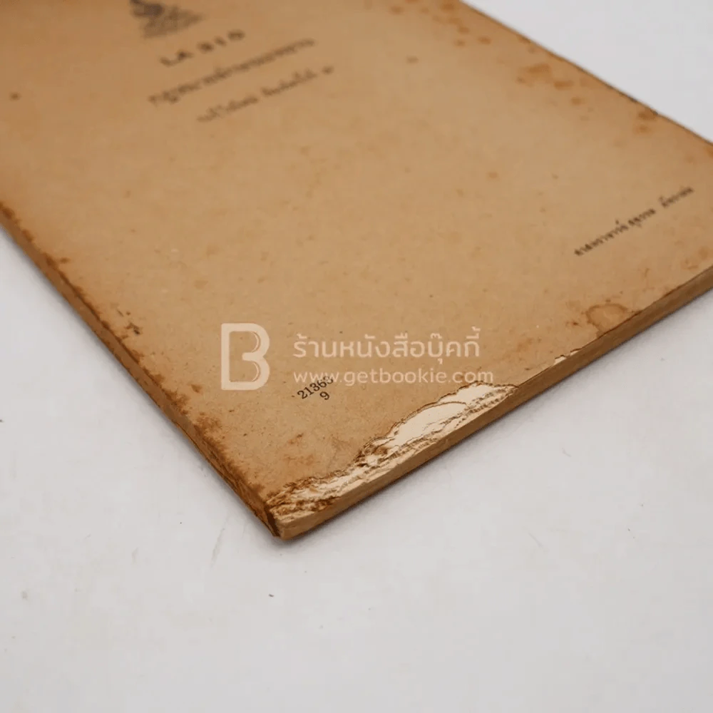 กฎหมายลักษณะพยาน LA 310 ม.รามคำแหง (มีรอยขีดเขียน ปกมีรอยแหว่ง) รูปที่ 2
