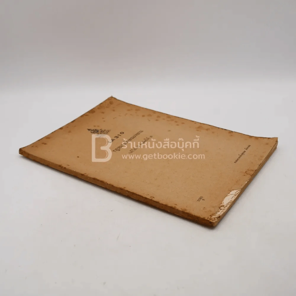 กฎหมายลักษณะพยาน LA 310 ม.รามคำแหง (มีรอยขีดเขียน ปกมีรอยแหว่ง) รูปที่ 3