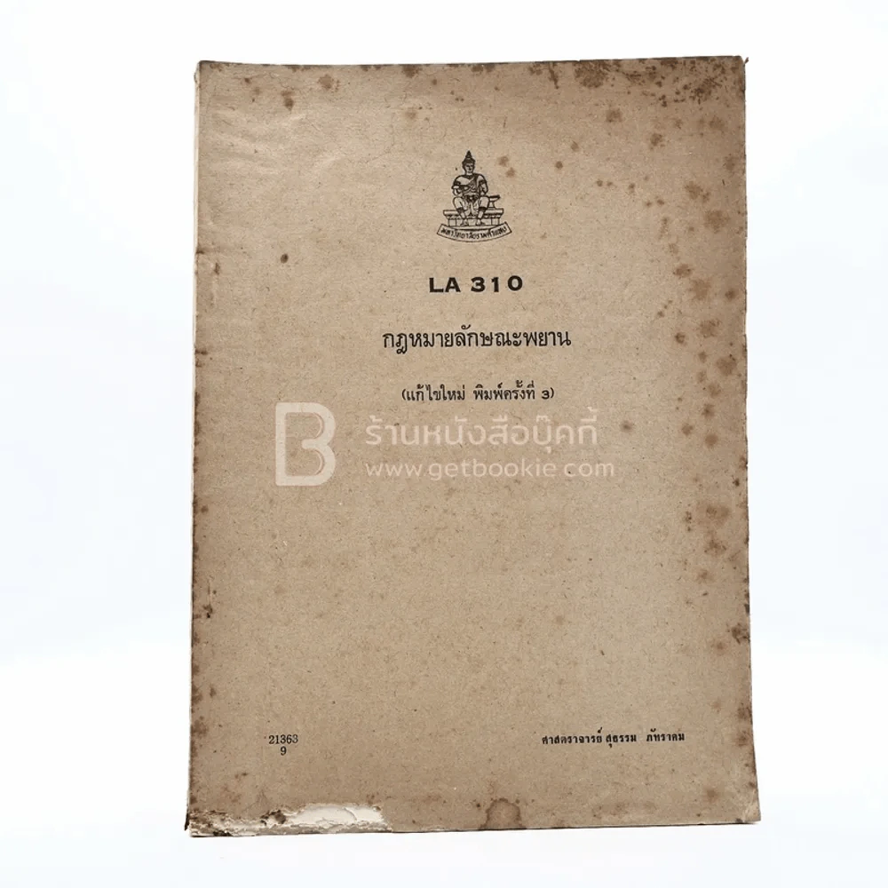 กฎหมายลักษณะพยาน LA 310 ม.รามคำแหง (มีรอยขีดเขียน ปกมีรอยแหว่ง) รูปที่ 1