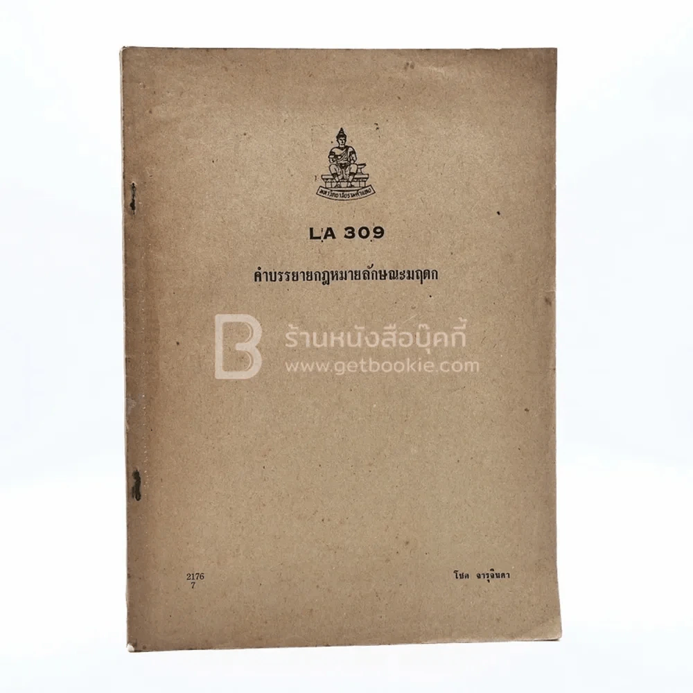 คำบรรยายกฎหมายลักษณะมฤดก LA 309 ม.รามคำแหง (มีรอยขีดเขียน) รูปที่ 1