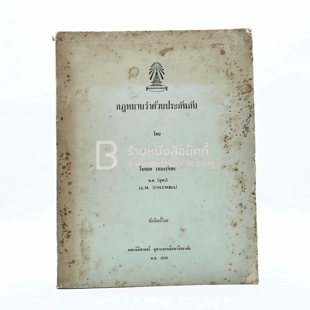 กฎหมายว่าด้วยประกันภัย - ไชยยศ เหมะรัชตะ รูปที่ 1