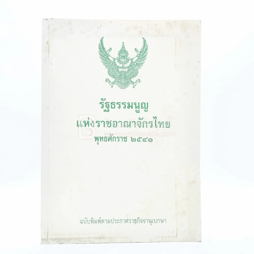 รัฐธรรมนูญแห่งราชอาญาจักรไทย พุทธศักราช 2541 รูปที่ 1