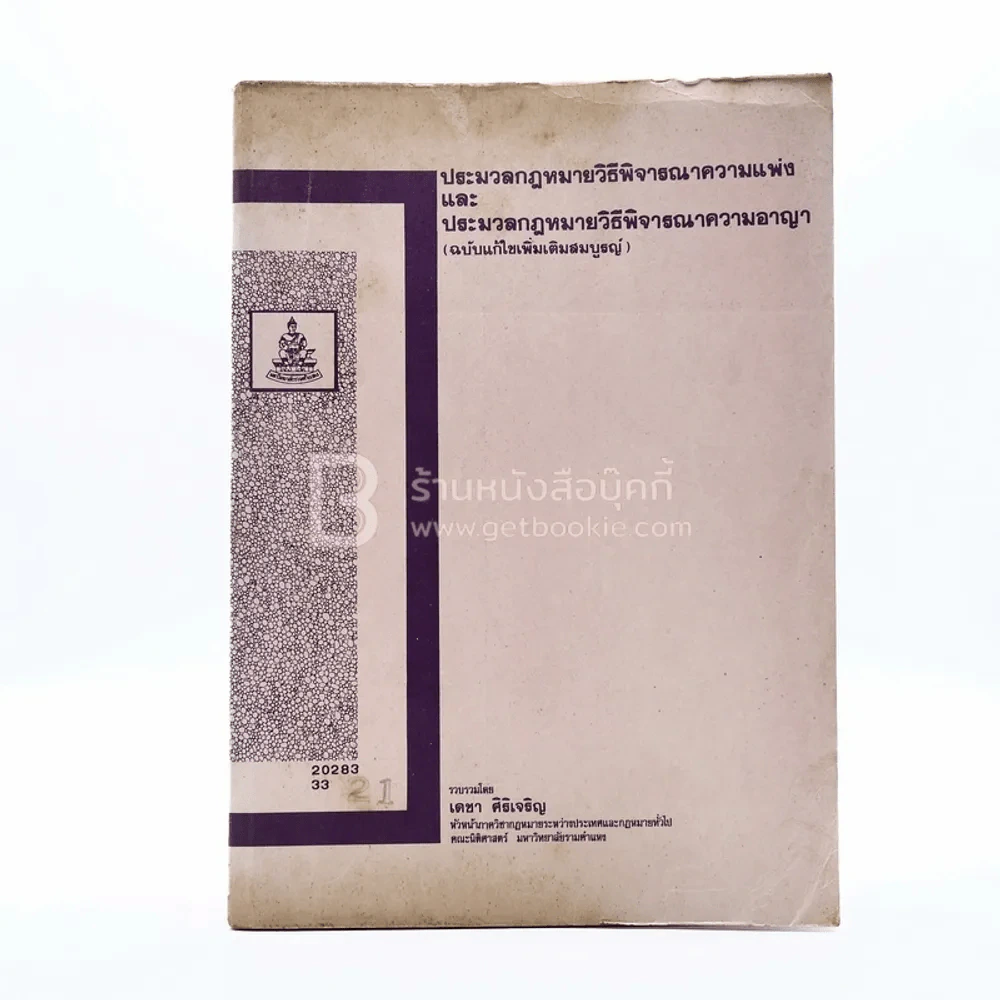 คำอธิบายประมวลกฎหมายวิธีพิจารณาความแพ่งและประมวลกฎหมายวิธีพิจารณาความอาญา ม.รามคำแหง รูปที่ 1
