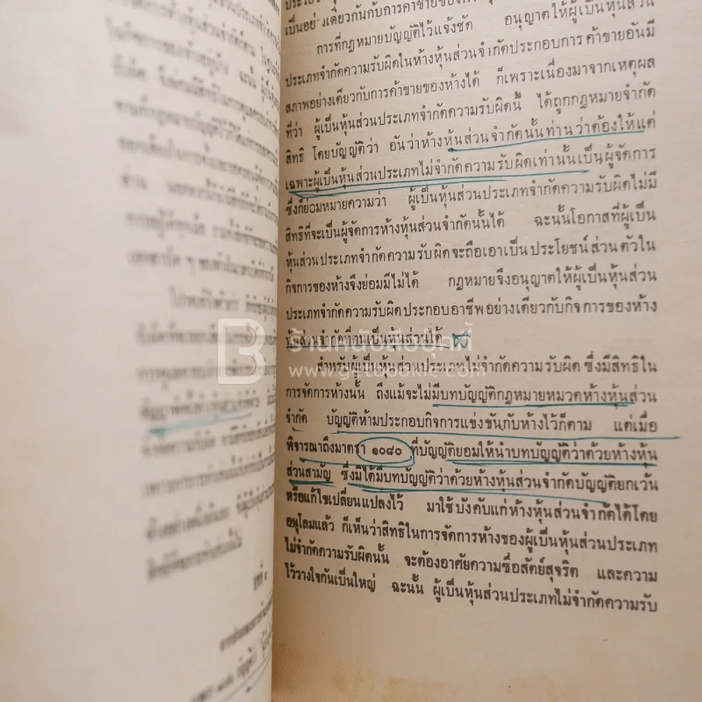 คำอธิบายประมวลกฎหมายแพ่งและพาณิชย์ ว่าด้วยหุ้นส่วนและบริษัท ม.รามคำแหง (มีรอยขีดเขียน) รูปที่ 3