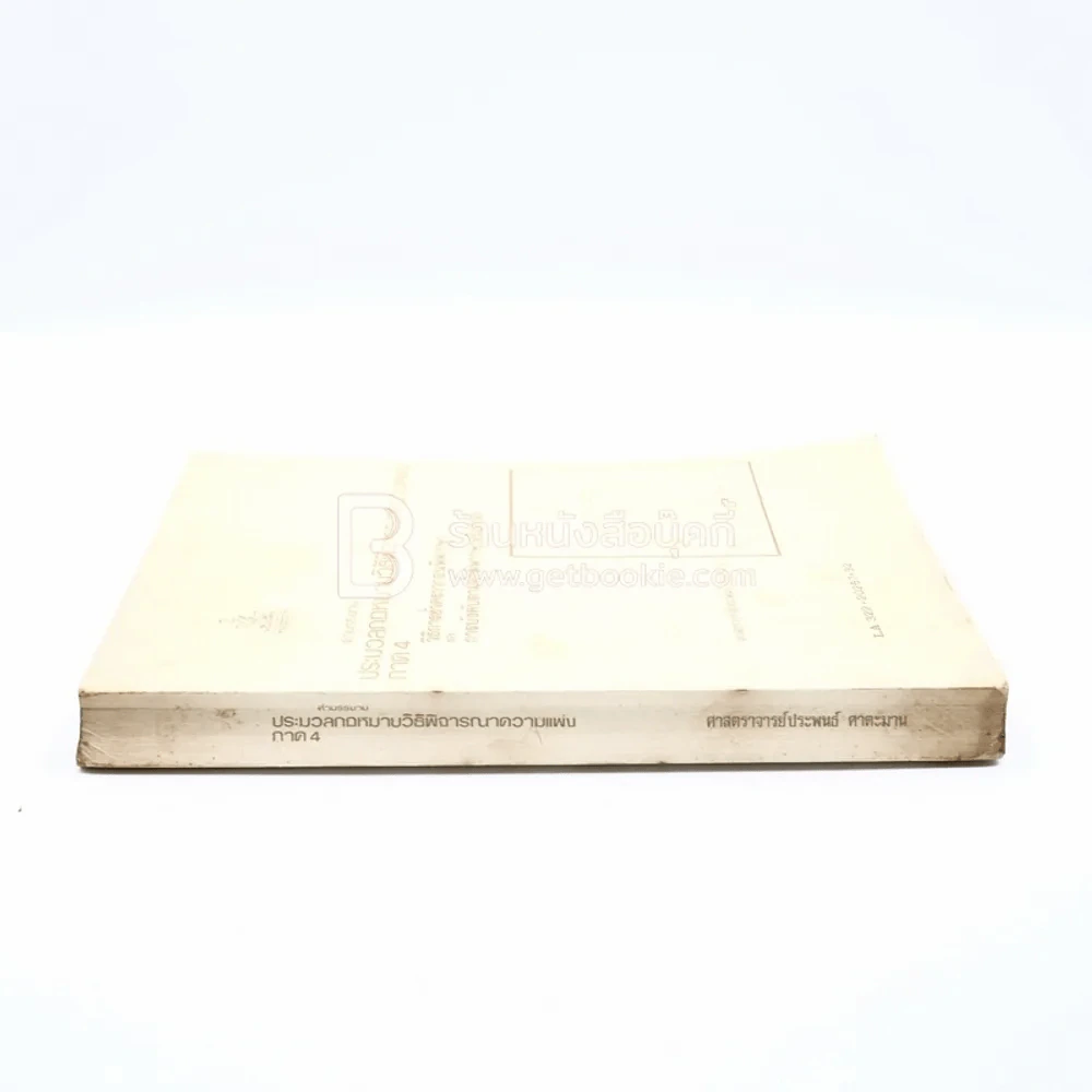 คำอธิบายประมวลกฎหมายวิธีพิจารณาความแพ่ง ภาค 4 ม.รามคำแหง รูปที่ 2