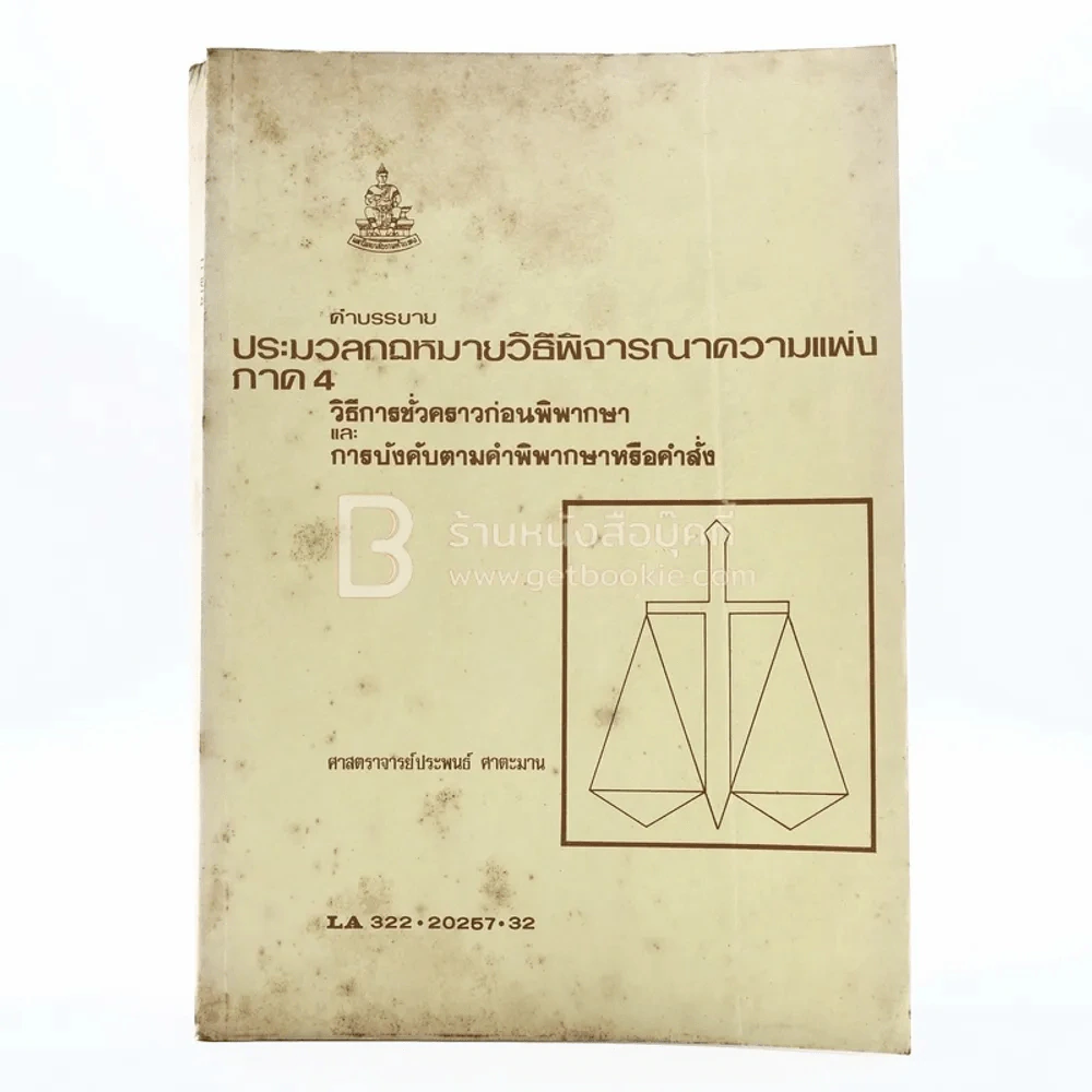 คำอธิบายประมวลกฎหมายวิธีพิจารณาความแพ่ง ภาค 4 ม.รามคำแหง รูปที่ 1