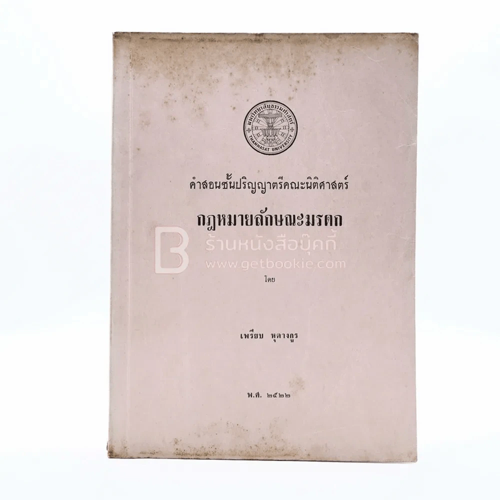 กฎหมายลักษณะมรดก พ.ศ.2522 - เพรียบ หุตางกูร รูปที่ 1
