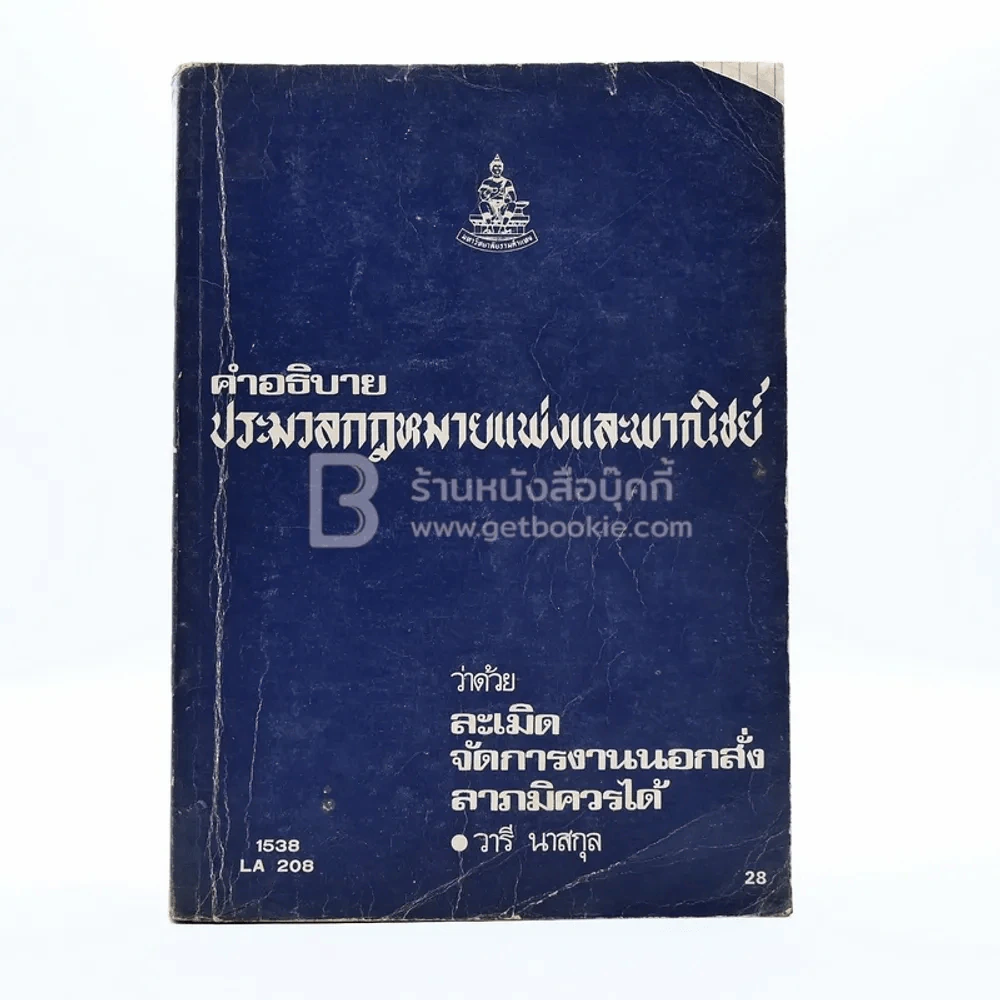 คำอธิบายประมวลกฎหมายแพ่งและพาณิชย์ ว่าด้วย ละเมิด จัดการงานนอกสั่ง ลาภมิควรได้ ม.รามคำแหง รูปที่ 1