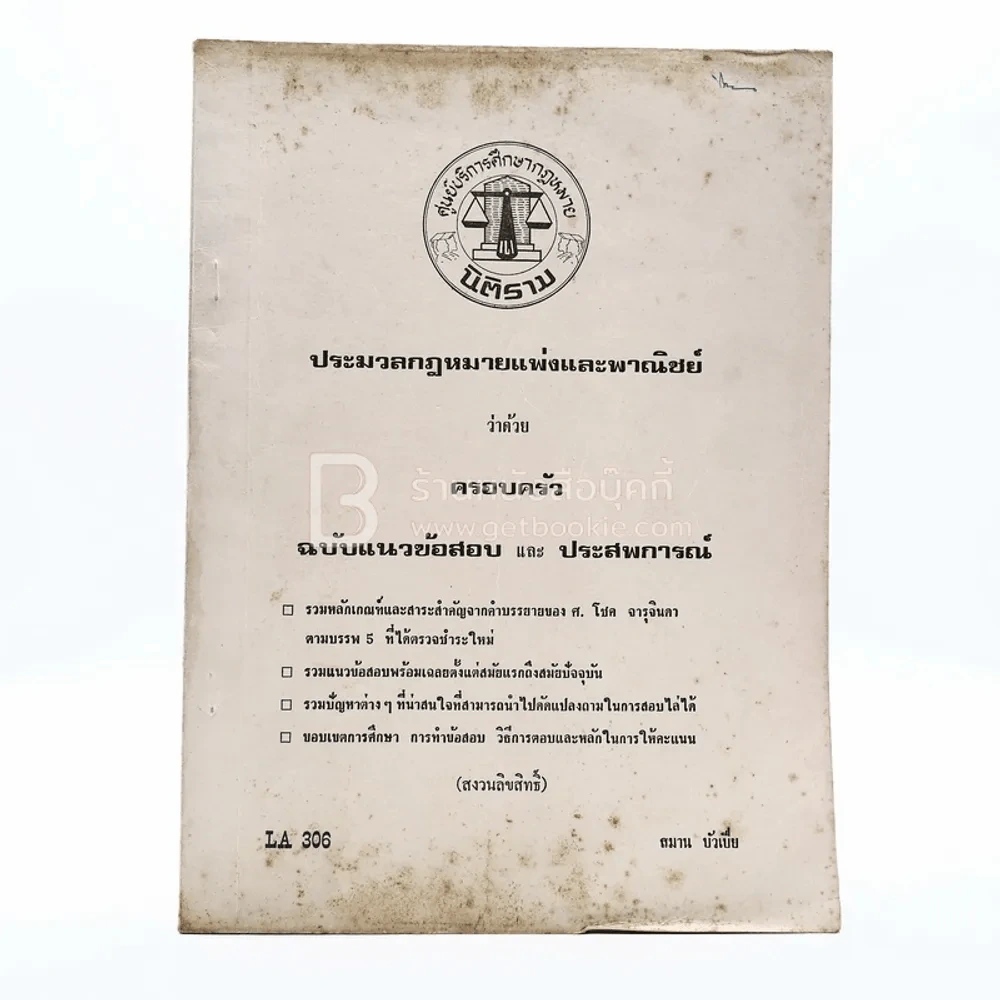 ประมวลกฎหมายแพ่งและพาณิชย์ ว่าด้วย ครอบครัว ฉบับข้อสอบและประสพการณ์ รูปที่ 1
