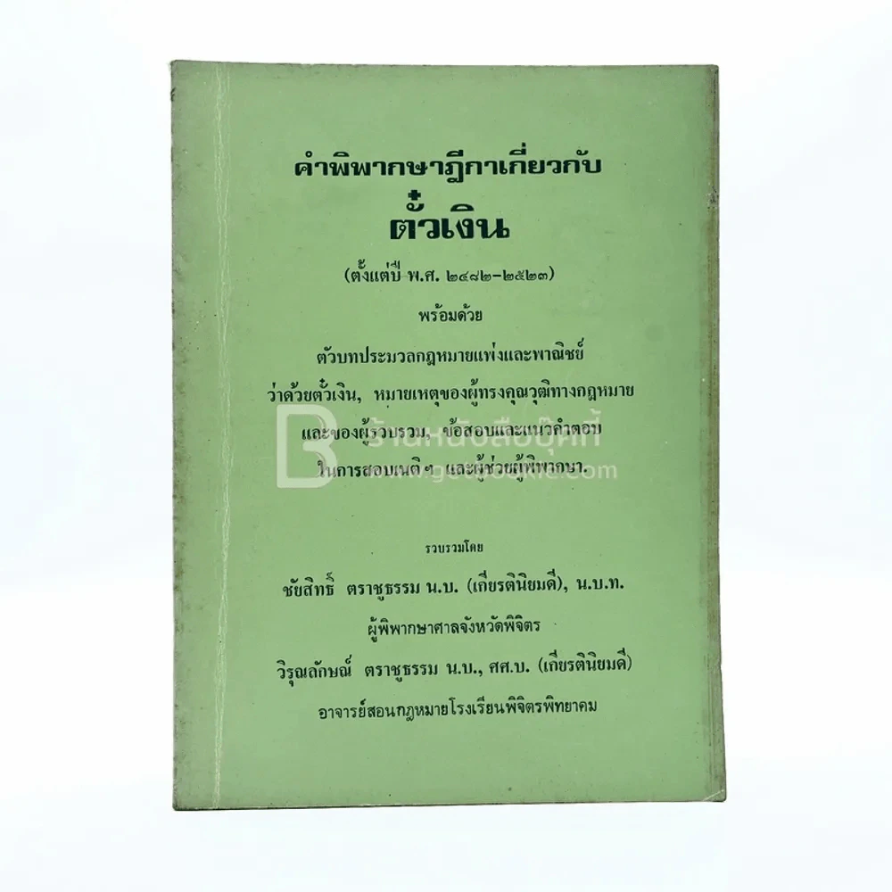คำพิพากษาฎีกาเกี่ยวกับตั๋วเงิน รูปที่ 1
