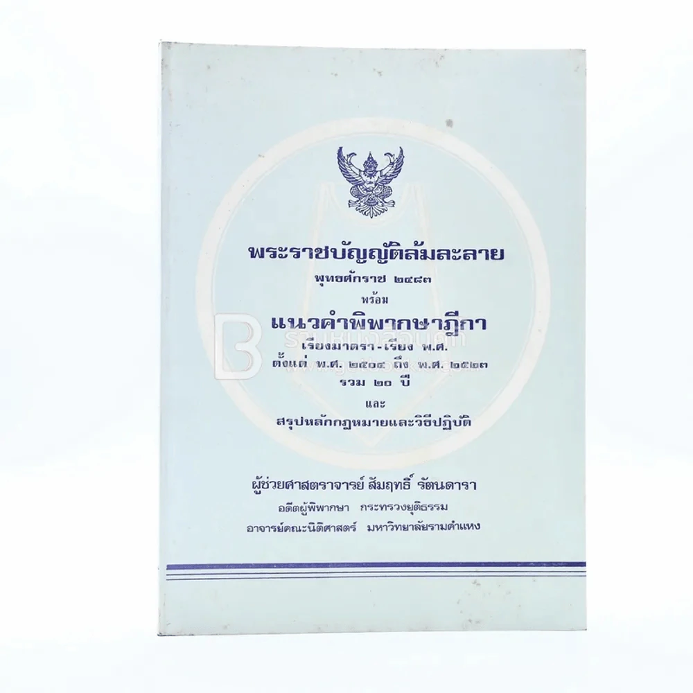 พระราชบัญญัติล้มละลาย พ.ศ.2483 พร้อมแนวคำพิพากษาฎีกา รูปที่ 1