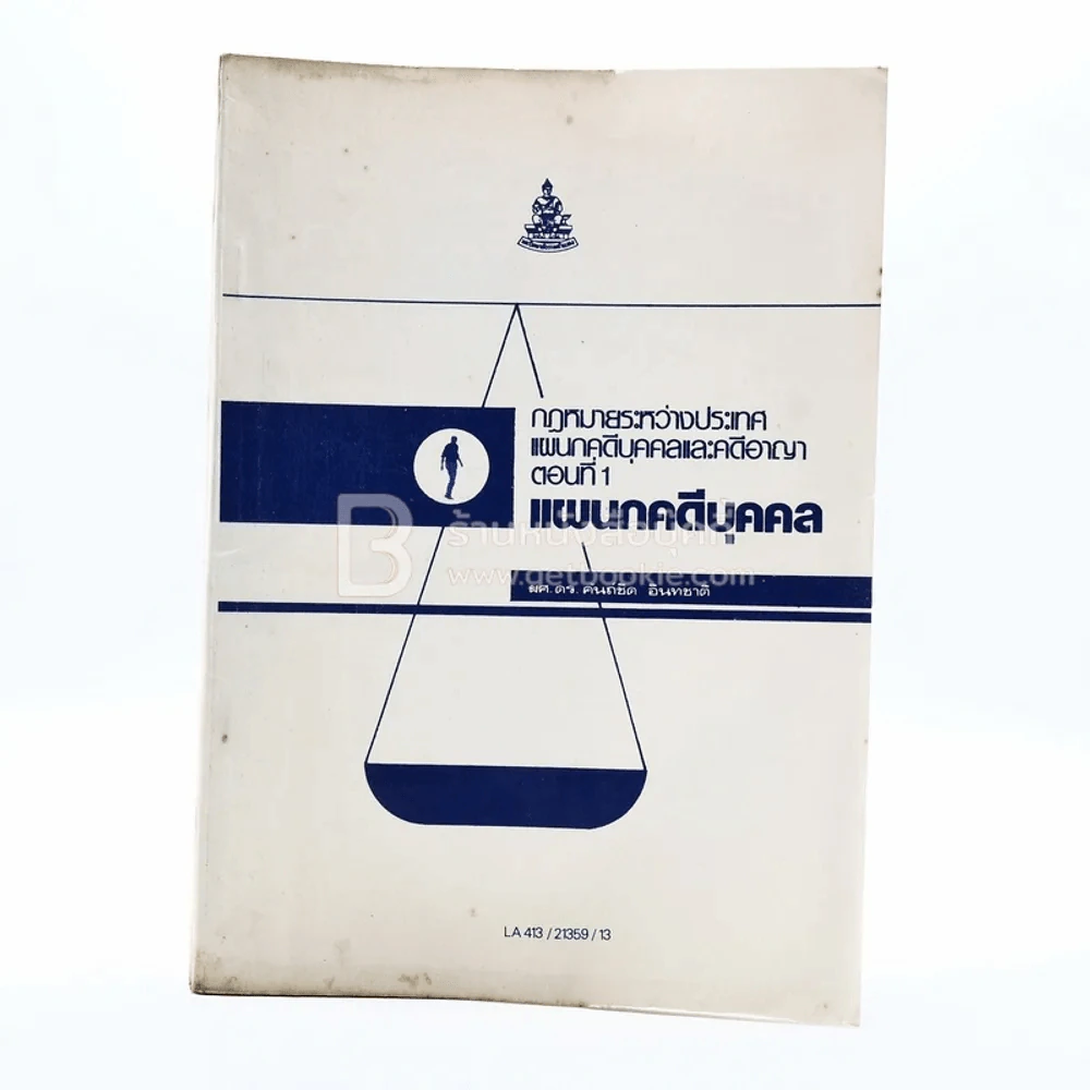 คำอธิบายกฎหมายระหว่างประเทศแผนกคดีบุคคลและคดีอาญา ตอนที่ 1 แผนกคดีบุคคล ม.รามคำแหง (มีรอยขีดเขียน) รูปที่ 1